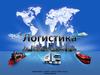 Логистика. Кто такой логист?