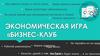 Экономическая игра «Бизнес-клуб»