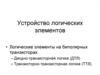 Устройство логических элементов (ДТЛ, ТТЛ)