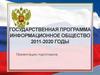Государственная программа Информационное общество 2011-2020 годы