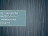 Особенности переходной экономики России. (Тема 16)