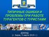 Ошибки и проблемы в работе турагентов с туристами