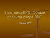 Заготовка лекарственного растительного сырья (ЛРС). Правила сбора