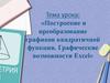 Построение и преобразование графиков квадратичной функции. Графические возможности Excel