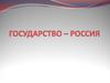 Государство Россия
