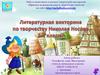 Литературная викторина по творчеству Н. Носова (2-4 класс)