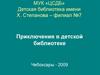 Приключения в детской библиотеке