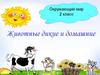 Дикие и домашние животные. 2 класс