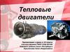 Тепловые двигатели