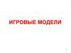 Теория игр. Игровые модели
