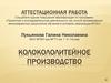Аттестационная работа. Колокололитейное производство