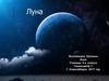 Спутник Земли Луна