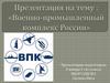 Военно-промышленный комплекс России