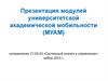 Модули университетской академической мобильности (МУАМ)