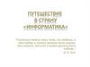Путешествие в страну «Информатика»