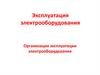 Организация эксплуатации электрооборудования