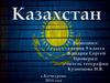 Республика Казахстан
