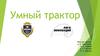 Умный трактор