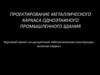 Проектирование металлического каркаса одноэтажного промышленного здания. Практика 2