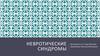 Невротические синдромы