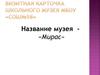 Визитная карточка школьного музея МБОУ «СОШ №58» «Мирас»