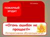 Пожарный эрудит «Огонь ошибок не прощает!». Интерактивная обучающая игра, 5-6 классы