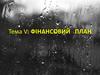 Фінансовий план