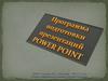 Программа подготовки презентаций Power Point