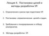 Постановка целей и методы разработки УР