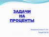 Задачи на проценты
