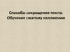 Способы сокращения текста. Обучение сжатому изложению