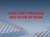 Злокачественные опухоли печени