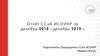 Отчёт о деятельности совета студентов и аспирантов ИСОИКР с декабря 2018 по декабрь 2019 года