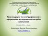 Рекомендации по конструированию и оформлению исследовательских работ школьников