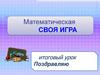 Математическая "Своя игра", итоговый урок