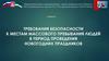 Требования безопасности к местам массового пребывания людей в период проведения новогодних праздников