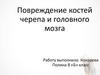 Повреждение костей черепа и головного мозга