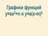 График квадратичной функции. 9 класс