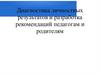 Диагностика личностных результатов и разработка рекомендаций педагогам и родителям