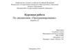 Сортировка и поиск данных. Действия над матрицами. Методы шифрования данных и работа со строками. Курсовая работа
