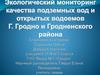 Экологический мониторинг качества подземных вод и открытых водоемов г. Гродно и Гродненского района