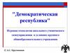 Игровая технология школьного ученического самоуправления в условиях крупного общеобразовательного учреждения