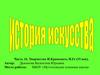 Творчество И.Крамского, Н.Ге (19 век). История искусства. Часть 16