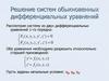 Системы обыкновенных дифференциальных уравнений