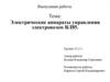 Электрические аппараты управления электровозом ВЛ85