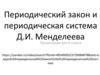 Периодический закон и периодическая система  Д.И. Менделеева.  9 класс