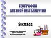 География цветной металлургии