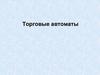 Торговые автоматы