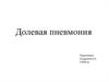 Долевая пневмония