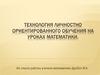 Технология личностного ориентированного обучения на уроках математики